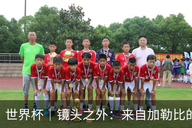 世界杯｜镜头之外：来自加勒比的蓝色海浪——库拉索