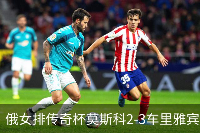 俄女排传奇杯莫斯科2-3车里雅宾斯克 王云蕗13分