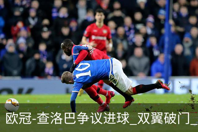 欧冠-查洛巴争议进球 双翼破门 切尔西4-0胜尤文